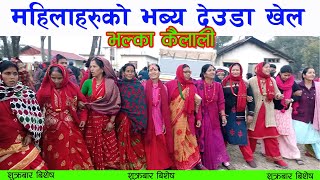 Bhalka deuda khel l New deuda video 2080 l New deuda song 20802024 l Mero deuda l Lamki deuda khel [upl. by Gardia]