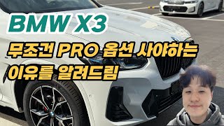 BMW X3는 무조건 PRO옵션으로 구매하세요 X3 xDrive 20i Msp Pro 리뷰 및 출고 [upl. by Soraya226]