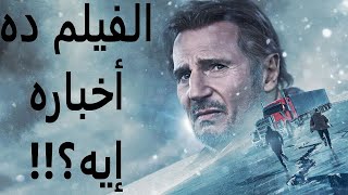 مراجعة فيلم الطريق الجليدي  The Ice Road 2021 Review [upl. by Ebehp565]