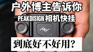 户外相机快挂到底如何？「Peakdisign相机快挂使用报告」 [upl. by Novehc591]