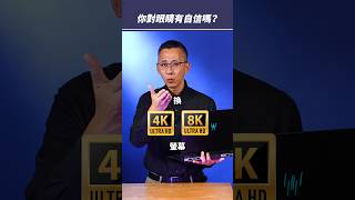 換 8K 螢幕看的出來嗎？ shorts promo AIonRTX RTXVideo [upl. by Adnohsal]