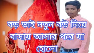 বড় ভাই কেন দ্বিতীয় বিয়ে করলেন বড় ভাই নতুন ভাবি নিয়ে বাসায় ওঠার পরে যা হলmulti blog sharmin [upl. by Ade]