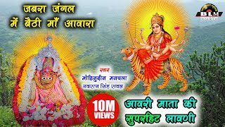 आवरी माता जी की लावणी  Jabra Jangal Mein Bethi Awara New latest Marwari Bhajan [upl. by Zima]