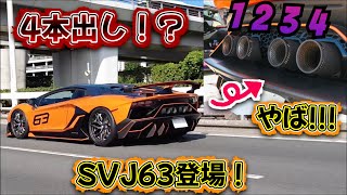 【世界初⁉️】どんな音⁉️SVJ63に4本出しマフラー😱😱ど迫力すぎる！lamborghini aventador svj [upl. by Nyer]