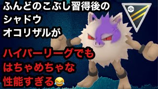 GBL ハイパーリーグ〈シャドウオコリザル〉ふんこぶ！ふんこぶ！ふんこぶ！たったそれだけで敵をめちゃくちゃに破壊すふ【ポケモンGO】 [upl. by Bartholomew518]