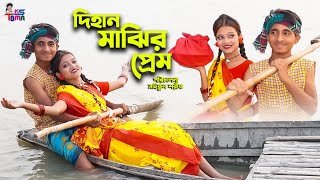 দিহান মাঝির প্রেম  Dihan Majhir Prem  Bangla New Natok  KS Toma [upl. by Orenid]