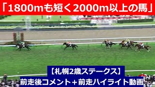 推奨馬⑤頭！【札幌2歳ステークス 2024】前走後騎手コメント＋過去レースハイライト [upl. by Hedelman924]