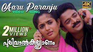 Aaru Paranju Video Song 4K  Pulival Kalyanam  BernyIgnatius  Shafi  Jayasurya [upl. by Nyrret]