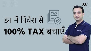 Tax Free Investments in India  EEE EET ETE [upl. by Yort]