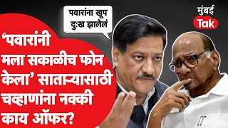 Prithviraj Chavan यांना Satara Lok Sabha साठी शरद पवार यांनी नक्की काय ऑफर दिली होती [upl. by Arot]