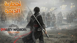 dynasty warriors origins تجربة الديمو [upl. by Iat]