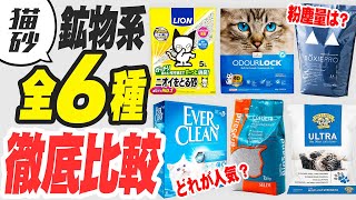 鉱物系猫砂6種類の評価ランキング！【猫砂おすすめ】 [upl. by Geralda]