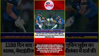 1188 दिन बाद वनडे वापसी पर एविन लुईस का शतक वेस्टइंडीज ने 19 साल बाद श्रीलंका में ऐतिहासिक जीत [upl. by Aticnemrac]