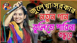 ভুলিতে পারিনা বন্ধুরে  জুলেখা সরকার  Bhulite Parina Bondhu Re  Julekha Sarkar  বাউল বাংলা টিভি [upl. by Anyad271]