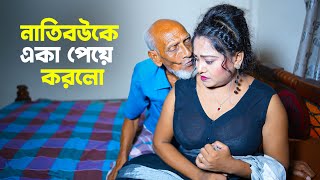 নাতিবউকে একা পেয়ে ক র লো । Bangla Short Film । Mamun Kissa Ghor Two [upl. by Yraillih]