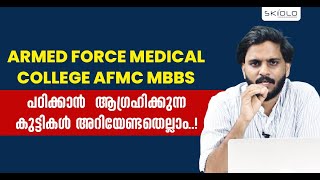 ARMED FORCE MEDICAL COLLEGE AFMC MBBS പഠിക്കാൻ ആഗ്രഹിക്കുന്ന കുട്ടികൾ അറിയേണ്ടതെല്ലാം [upl. by Sherill450]