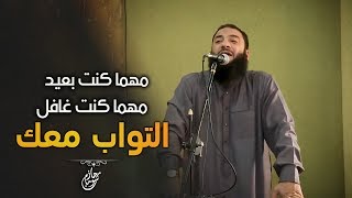 مهما كنت بعيد وغافل  هتلاقي رحمة ربنا معاك   مؤثر جدًا في التوبة والرجوع لله   د حازم شومان [upl. by Idnaj367]