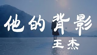 她的背影  王傑  『超高无损音質』【動態歌詞Lyrics】 [upl. by Semyaj]