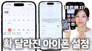 9월부터 확 달라지는 아이폰  기계치 친구에게 이 영상을 보여주세요  iOS18 [upl. by Barden]