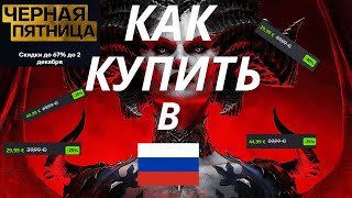 Как купить Diablo 4 в России [upl. by Llehcim]