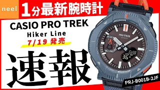 【CASIO PRO TREK】速報！CASIO腕時計最新作を1分でご紹介！【Hiker Line】【PRJB001B2JF】 [upl. by Joyan225]