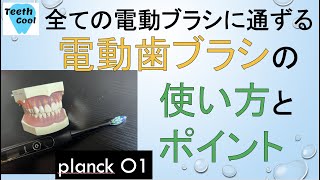 【全ての電動ブラシに共通する】電動歯ブラシでの磨き方 evowera planck O1を使って解説 [upl. by Nerraj]