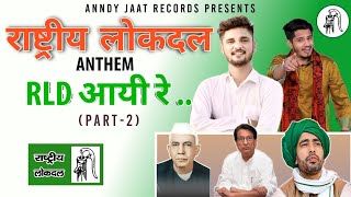 Rashtriya Lokdal Anthem 2  RLD Aayi Re 2  Anndy Jaat  Tarun Baliyan  RLD Song 2022 [upl. by Yatnuahc896]