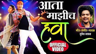 Aata Mazich Hawaa  आता माझीच हवा  Superhit Marathi Song 2019  Official Video [upl. by Bartlett]