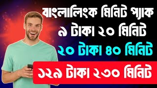 Banglalink Sim Best Minutes Pack 2025  banglalink minute pack  BL Minute Bundle  BL minute pack [upl. by Ford6]