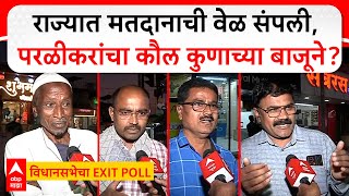 Parli Beed Public Reaction on Polls  राज्यात मतदानाची वेळ संपली परळीकरांचा कौल कुणाच्या बाजूने [upl. by Siuqram335]