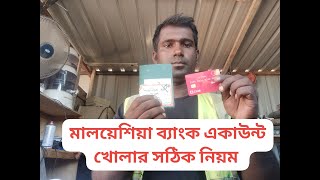 মালয়েশিয়ায় কিভাবে ব্যাংক একাউন্ট খুলব এবং কি কি ডকুমেন্ট লাগে [upl. by Aiekan]