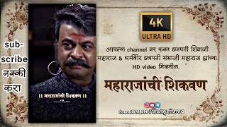 महाराजांची शिकवण  कोंडाजी फर्जंद  Swarajya rakshak Sambhaji Serial  Status  Sourabhm100 [upl. by Malachi294]