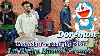 Aai Ekvira Musical Groups  Part  45  Doremon amp Chogada Tara Rangila Tara Dhun [upl. by Eicnarf]