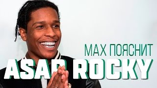 МAX ПОЯСНИТ  ASAP Rocky [upl. by Christoph]