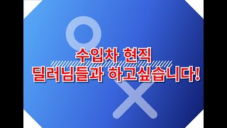 수입차 현직딜러님과 하고싶습니다 카튜브 수입차 수입차딜러 수입차리스 [upl. by Nolyak]