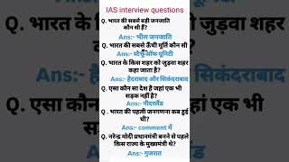 IAS Interview gkgs questions answer 🇮🇳gk​​ssc​​ upsc​​ shorts​​ [upl. by Alleynad]