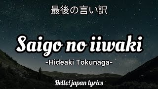 Saigo no iiwake  Hideaki Tokunaga lyrics 最後の言い訳 [upl. by Nimad840]