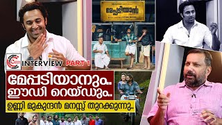 ഉണ്ണി മുകുന്ദൻ മനസ്സ് തുറക്കുന്നു  Interview with Unni Mukundan Part 1 [upl. by Winchell]