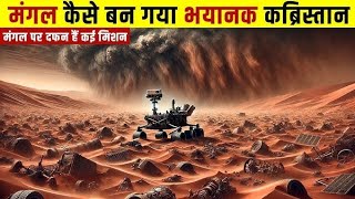 मंगल कैसे बना कब्रिस्तान जहां दम तोड़ दिया कई मिशनों ने  The Curse of Mars planet in Hindi [upl. by Coats]