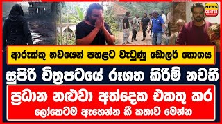 ආරුක්කු නවයෙන් වැටුණු ඩොලර් තොගය  චිත්‍රපටයේ රූගත කිරීම් නවතී  ප්‍රධාන නළුවා අත්දෙක එකතු කර වඳී [upl. by Acnaib897]