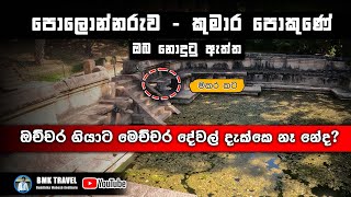 පොලොන්නරුව කුමාර පොකුණේ ඔබ මෙතෙක් නොඇසූ කතාවක් [upl. by Zetrauq603]