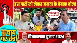 Chai Par Charcha  नागपुर में इस पार्टी को लेकर जनता के बेबाक बोल  Maharashtra Elections 2024 [upl. by Prichard]