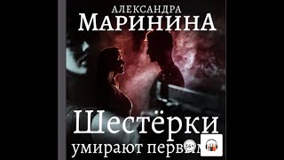 Александра Маринина quotШестерки умирают первымиquot Из серии Каменская 6 Аудиокнига Литрес [upl. by Atte]