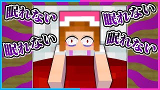 眠れなくて不眠症になるマインクラフト👀【 マイクラ  Minecraft 】 [upl. by Desta]