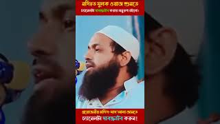 যুবক ভাইদের পেট যেন না বড় হয়। বিস্তারিত মুফতি আরিফ বিন হাবিব নতুন ওয়াজ Bangla Waz [upl. by Ewnihc]