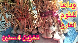 وداعا للثوم الفارغ افضل طريقة لتخزين الثوم 4 سنوات [upl. by Nitsid]