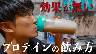 【初心者必見】全く効果が無かったプロテインの飲み方！ [upl. by Azial]