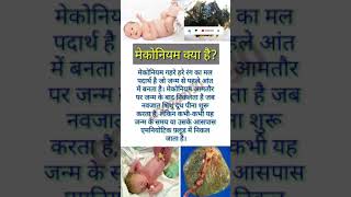 मेकोनियम क्या हैpregnancy meconium baby health poonam90 shorts [upl. by Ecidnac847]