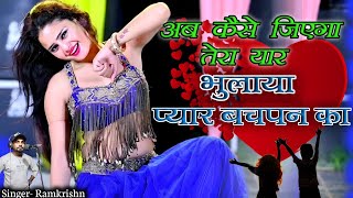 Viral Dhamaka Song Ab kese jiyega Tera yaar Bhulaya piyar bachpan ka Singer Ramkrishn Songvideo [upl. by Nylisoj455]