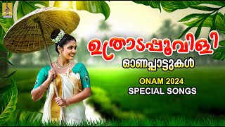 ഉത്രാടപ്പൂവിളി  ഓണപ്പാട്ടുകൾ 2024  Uthrada Poovili onam2024 onam onamsong onamspecial [upl. by Norved]